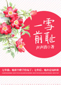 一雪前耻的一是什么意思