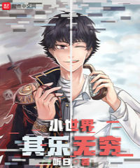 小世界其乐无穷漫画免费观看最新章