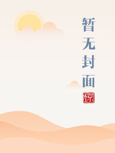 侍妾上位记